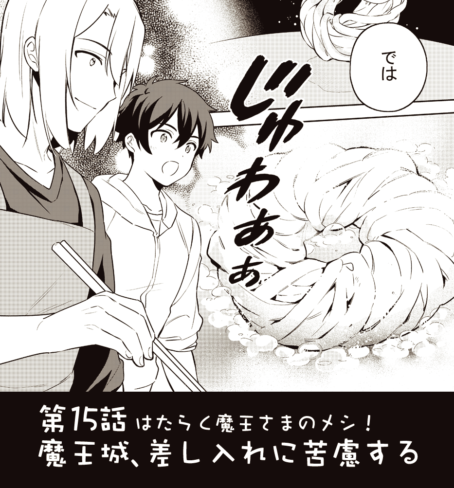 はたらく魔王さまのメシ!15話が更新されました～!(昨日!!)12話でちょこっと出てきたうどんのアレンジ料理「うどんドーナツ」はいかにして作られたのか…最後に作り方も載せているのでぜひお試しあれ✨
なお、15話をもって第一部完となります。またお会いできる日までしばしのお別れですー! https://t.co/Tol3uTDNiS 