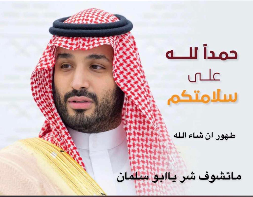 الحمدلله على سلامة سيدي #ولي_العهد طهور ولاباس إن شاء الله والله يجمع له بين الأجر والصحه والعافيه💐💐