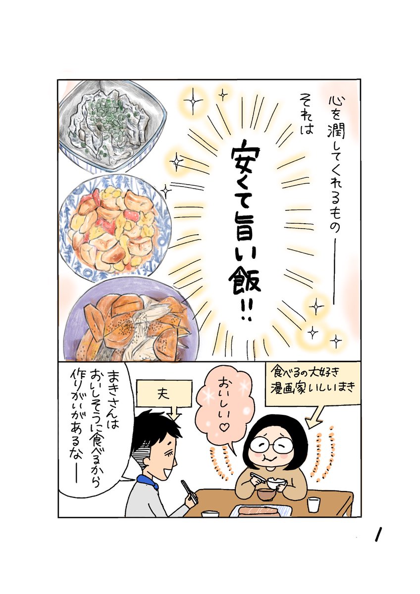 【中年新婚夫婦コミックエッセイ】

旦那の飯がうまい件
1/2(全8p)

#漫画が読めるハッシュタグ 
#コルクラボマンガ専科 