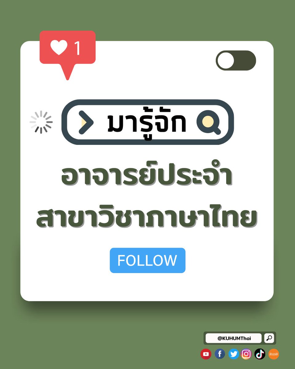KUHUMThai's tweet photo. (1) น้อง ๆ ยังไม่เคยเห็นอาจารย์ในสาขาวิชาภาษาไทยกันครบทุกท่านเลยใช่ไหมคะ 👩🏻‍🏫👨🏻‍🏫 วันนี้พี่มี “มารู้จัก 🔍 อาจารย์ประจำสาขาวิชาภาษาไทย” มาฝากน้อง ๆ ทุกคนด้วยน้า 💓 เราไปทำความรู้จักกับอาจารย์แต่ละท่านกันเลยค่า 👩🏻‍💼👨🏻‍💼➡️

#kuhumthai #dek64 #tcas #thaimajor #สาขาวิชาภาษาไทย  #มก https://t.co/SWTnWZvt9n