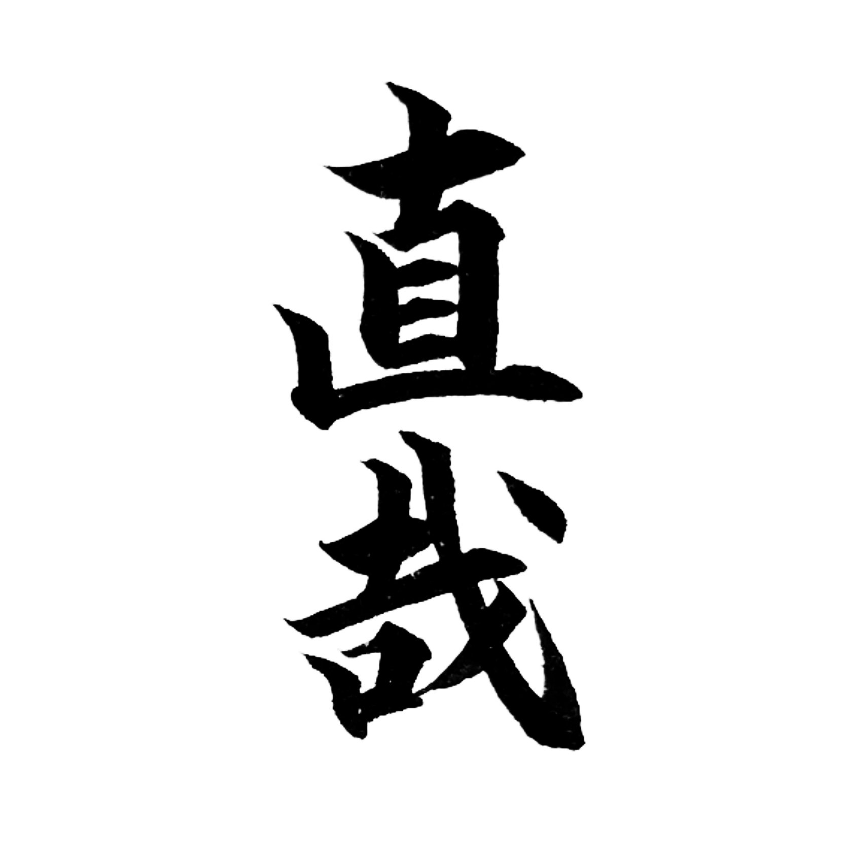 美文字セラピスト ようりん 赤ちゃんの名前 リクエスト 直哉くん 葉鈴な男 直哉くん 直哉 ナオヤ なおや なおやくん 命名 男の子の名前 命名書オーダーできます 命名書 T Co Lbagwtnpgg Twitter