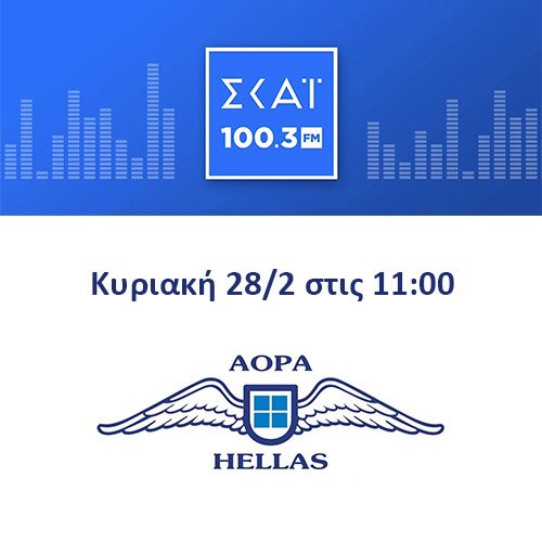 aopahellas's tweet photo. Ο Πρόεδρος της AOPA Hellas, Κυπριανός Μπίρης, συζητά με τους δημοσιογράφους @elenapapad και @st_ioannidis για τον Αεροπορικό Τουρισμό και την Γενική Αεροπορία. Κυριακή 28/2 στις 11:00 στο ραδιόφωνο του ΣΚΑΪ. 

#aopahellas #aopagr #aviation #generalaviation https://t.co/RSghBB0cyQ