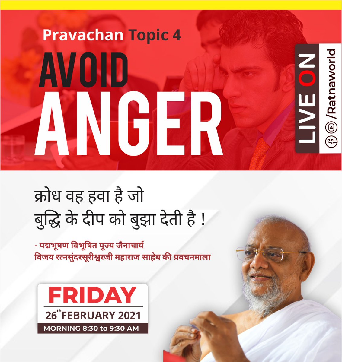 Ratnaworld's tweet photo. "क्रोध वह हवा है जो बुद्धि के दीप को बुझा देती है | "
Watch the LIVE Pravachan on "Avoid Anger ” Part 4
🗓️Date:
Friday | 26th Feb 2021
🕣Time :
8:30 AM - 9:30 AM
📌YouTube
https://t.co/aVKWF3FWQ1
#Ratnaworld #Pravachan #AvoidAnger #Anger #क्रोध https://t.co/3IIrFeDCsl