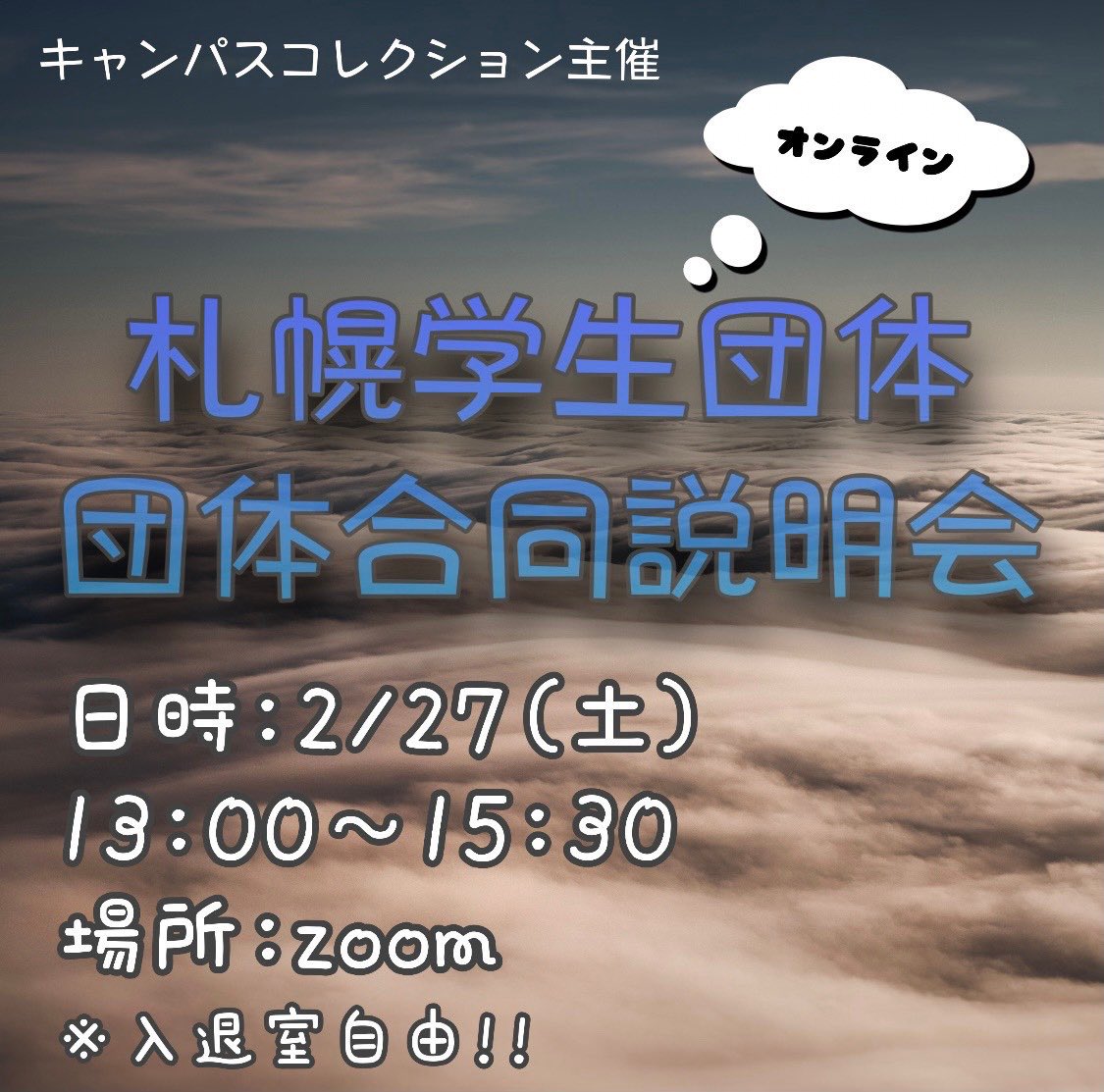Unidol ユニドル 北海道実行委員会 On Twitter 団体合同説明会 2 27 土 にキャンパスコレクションさん主催の 札幌学生団体 団体合同説明会 に ユニドル北海道 も参加させていただきます アイドルやイベント制作に興味がある方 は是非ともご参加ください