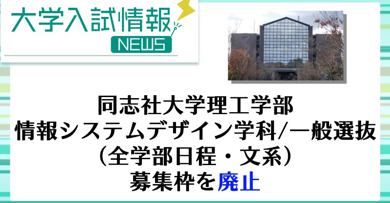 東進 最新 大学入試情報 同志社大学 はウェブサイトで入試変更点を公表しました 22年度一般選抜の理工学部 情報システムデザイン学科 一般選抜 全学部日程 文系 で募集枠が廃止されました 詳しくはこちら T Co Uiqii2kli8 大学入試 東進 最新 大学入試情報 同志社大学 はウェブサイトで入試変更点を公表しました 22年度一般選抜の理工学部 情報システムデザイン学科 一般選抜 全学部日程 文系 で募集枠が廃止されました 詳しくはこちら T Co Uiqii2kli8 大学入試