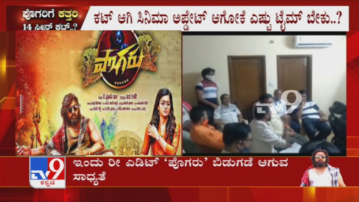 tv9kannada's tweet photo. ರಿಲೀಸ್ ಯಾವಾಗ: 14 Shots Cut, Pogaru Revised Version To Be Out By Today
Video Link ►https://t.co/8cJ4fZCTPg
#TV9Kannada #PogarugeKathiri #PogaruMovie #NandaKishore #BrahminsCommunity #DerogatoryScenes #DhruvaSarja #KFCC #RashmikaMandanna #Kannadanews https://t.co/3d0hqpFlMS