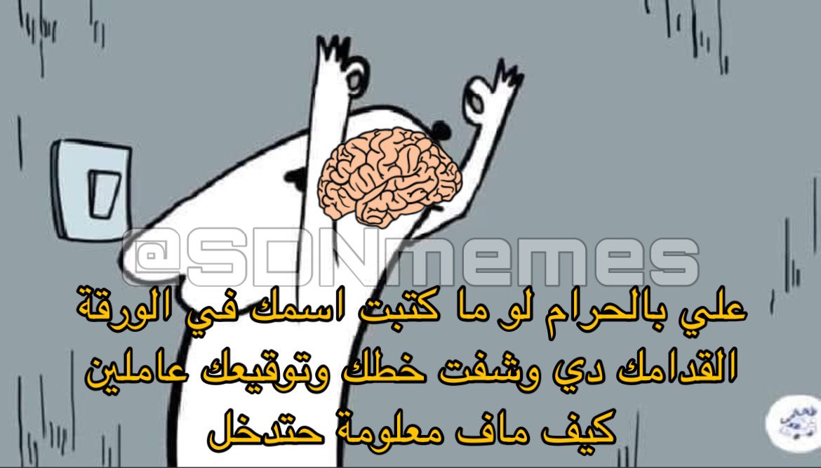 SDNmemes's tweet photo. *جهزت حاجاتي و عايز ابدا قراية جادي*

مخي: https://t.co/HzLoiQ80EE