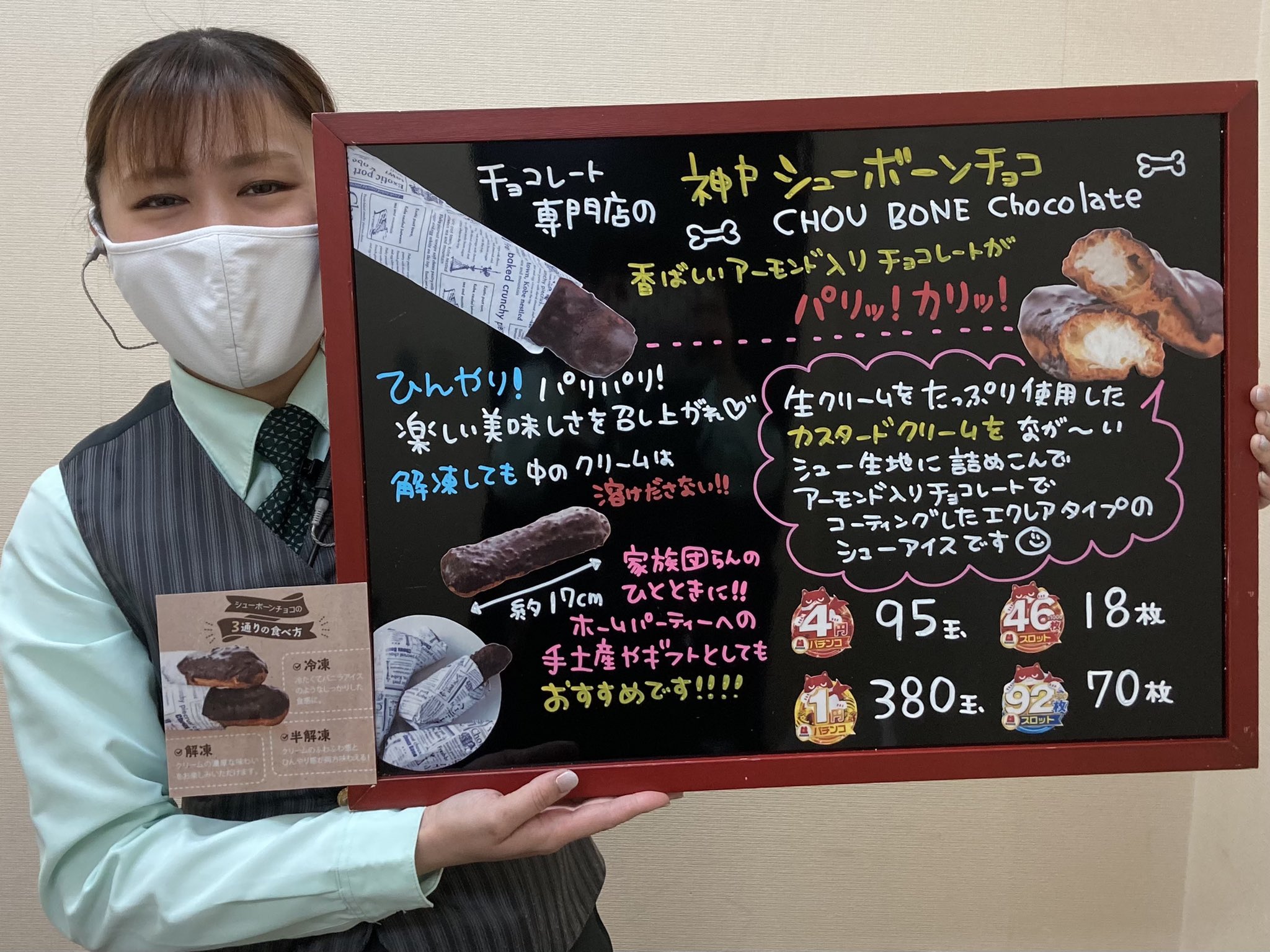 マルハン松飛台店 Twitterren こんにちは ひとみんです 展開賞品のご案内 神戸シューボンチョコ 何とこちらっ アイスとしても食べれるし 解凍してエクレアとしても 食べれるんです ステキ 皆様はどちらがお好みですか マルハン 千葉 マルハン松飛台店 Twitterren こんにちは ひとみんです 展開賞品のご案内 神戸シューボンチョコ 何とこちらっ アイスとしても食べれるし 解凍してエクレアとしても 食べれるんです ステキ 皆様はどちらがお好みですか マルハン 千葉