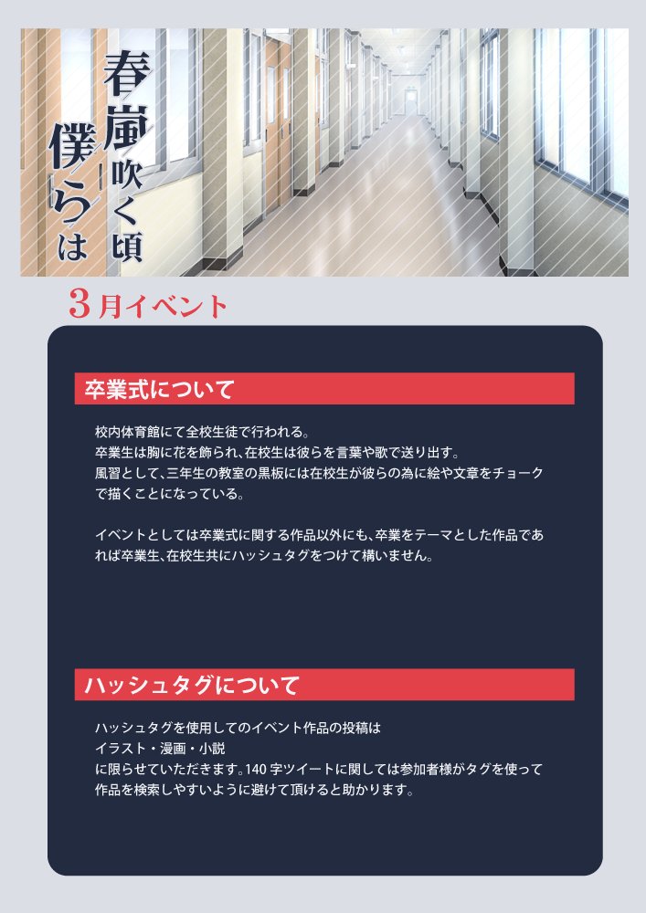 syunranTL's tweet photo. 【３月イベント】
3/1～3/31までイベント『春嵐卒業式』を開催します。
全校生徒、教師参加可能イベントとなります。
イベント終了次第、企画運営を終了させていただく予定です。
※なお、イベント作品のフライング投稿はご遠慮ください。
※イベント参加は任意です。
#春嵐僕ら公式
#春嵐卒業式 https://t.co/a6qt5Gwy15