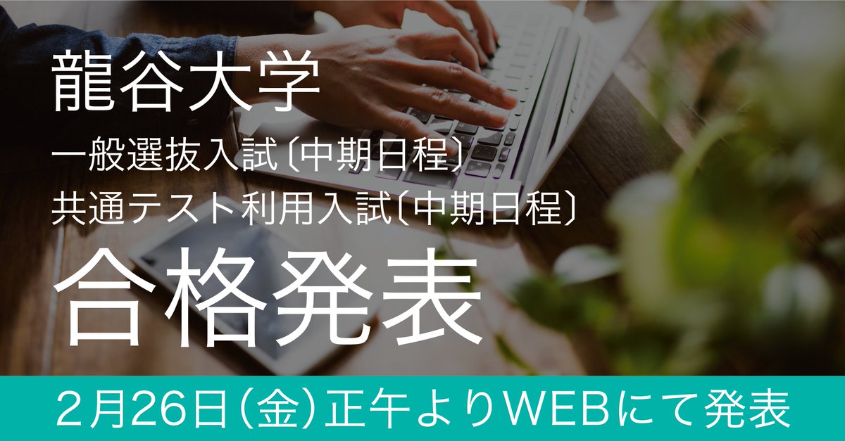 龍谷大学入試部 Ryukoku Nyushi Twitter