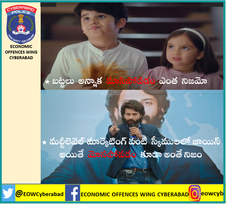 EOWCyberabad's tweet photo. డబ్బు సంపాదన కోసం MLM స్కీమ్ లో మీరు జాయిన్
అవ్వటం, వేరే వాళ్ళని జాయిన్ చేయించడం అనేది మోసపూరిత చర్య.
#mlmfraud #mlmscam #staysafe.
@TelanganaDGP @TelanganaDGP @cyberabadpolice @PRohini_IPS @CyberCrimePSCyb @CYBTRAFFIC @sheteamcybd @RachakondaCop @hydcitypolice @SCSC_Cyberabad https://t.co/ldD4yKHQUF