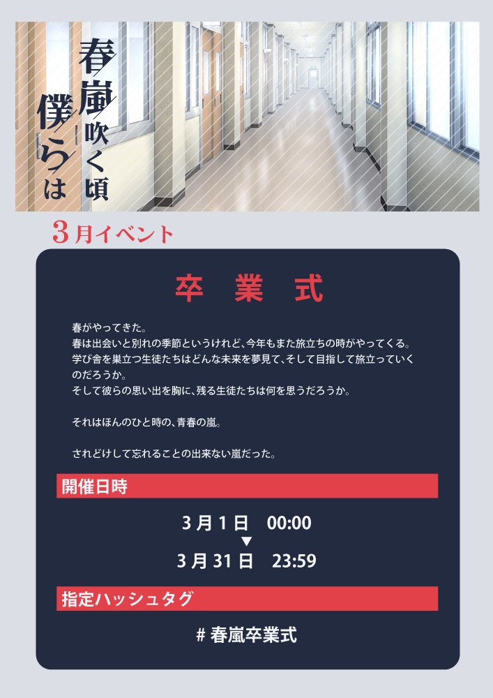 syunranTL's tweet photo. 【３月イベント】
3/1～3/31までイベント『春嵐卒業式』を開催します。
全校生徒、教師参加可能イベントとなります。
イベント終了次第、企画運営を終了させていただく予定です。
※なお、イベント作品のフライング投稿はご遠慮ください。
※イベント参加は任意です。
#春嵐僕ら公式
#春嵐卒業式 https://t.co/a6qt5Gwy15