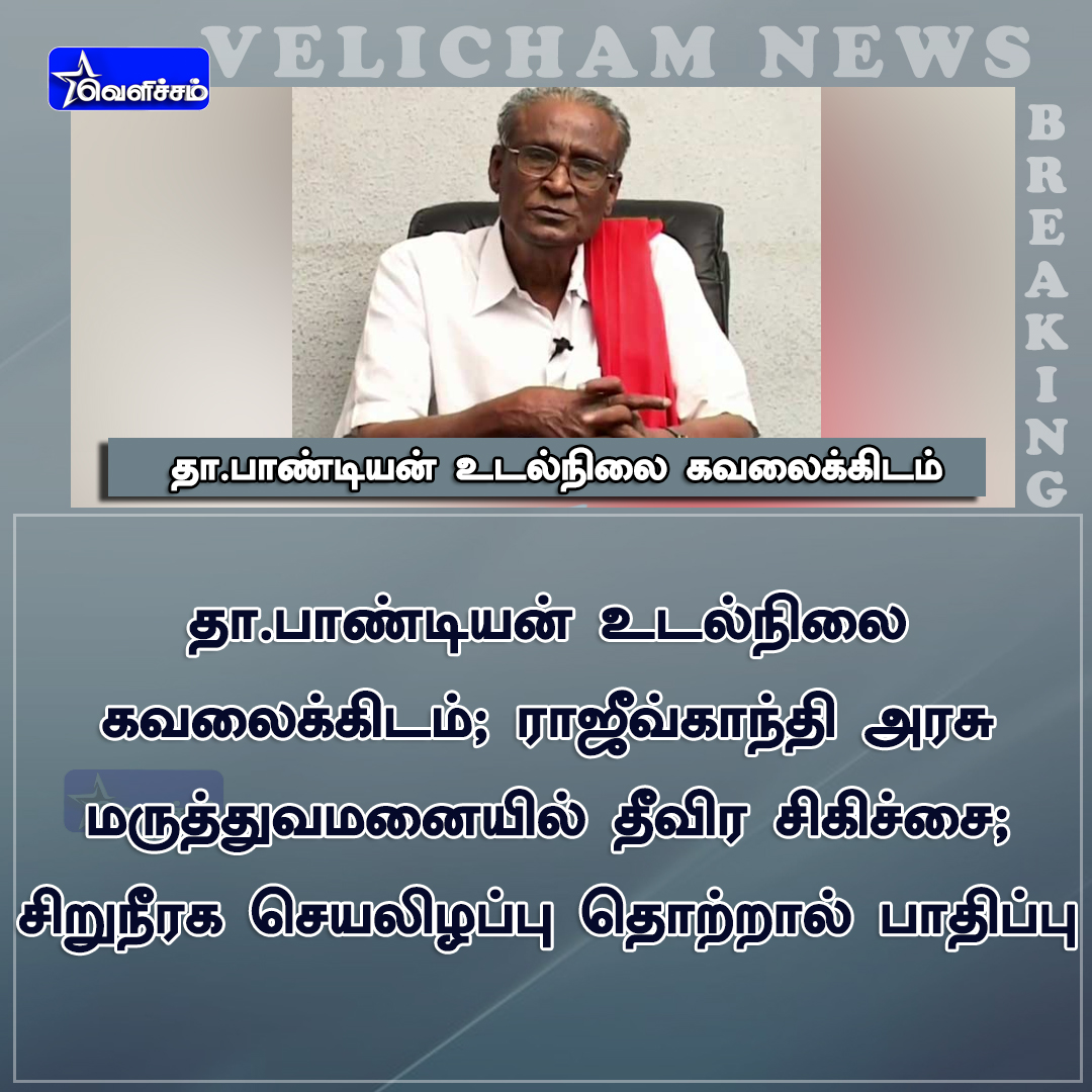 velichamtvtamil's tweet image. #JUSTIN தா.பாண்டியன் உடல்நிலை கவலைக்கிடம்; ராஜீவ்காந்தி அரசு மருத்துவமனையில் தீவிர சிகிச்சை; சிறுநீரக செயலிழப்பு தொற்றால் பாதிப்பு 

#DPandian