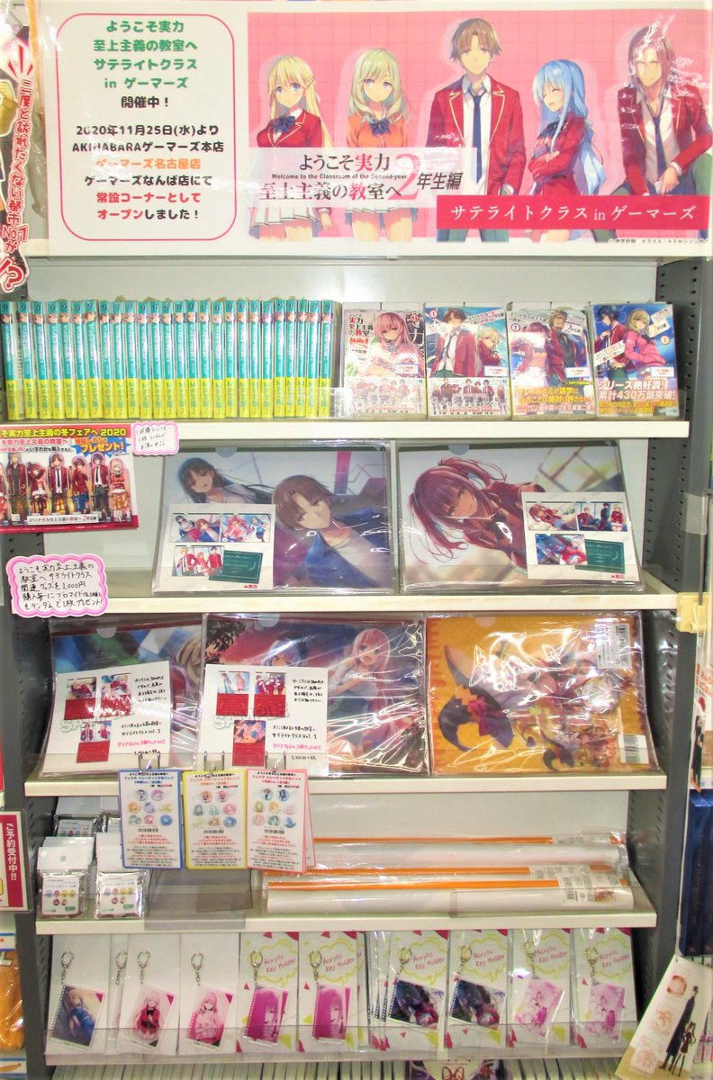 gema_nagoya's tweet photo. 【フェア】「ようこそ実力至上主義の教室へ」サテライトクラス Vol.2 in ゲーマーズ、ただいまフェア実施中❗️
特設コーナーにて関連商品 大展開中です🏫

通販 特設ページ👇
https://t.co/fHq5Vk1XDk

ゲマ・メイト・メロン店舗で通販商品の受取可能👇
https://t.co/X83ErcFL4N

#you_zitsu #よう実 https://t.co/WcaQXcG4Fz
