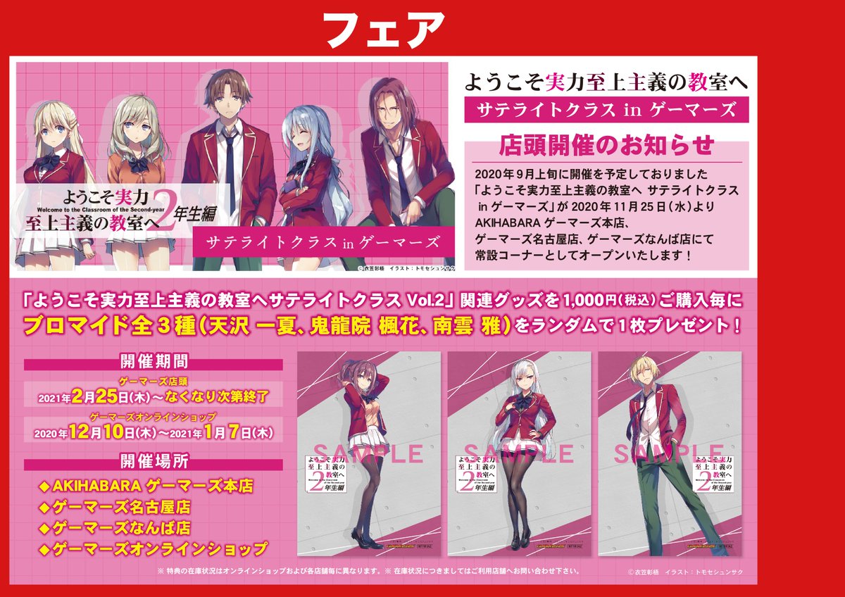 ゲーマーズ名古屋店 フェア ようこそ実力至上主義の教室へ サテライトクラス Vol 2 In ゲーマーズ ただいまフェア実施中 特設コーナーにて関連商品 大展開中です 通販 特設ページ T Co Fhq5vk1xdk ゲマ メイト メロン店舗で通販