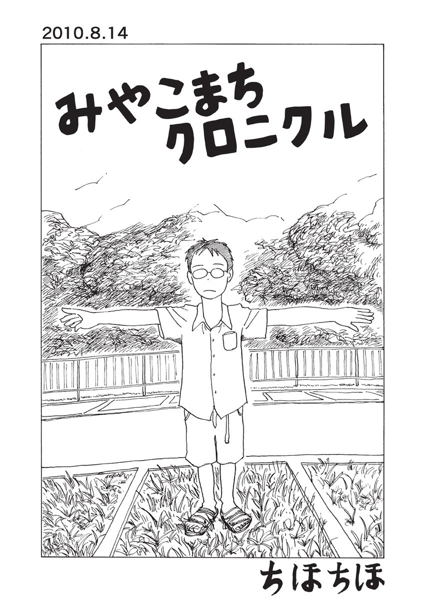 【第2回トーチ漫画賞「準大賞」受賞作】

『みやこまちクロニクル/ちほちほ』第3話を公開しました。

https://t.co/NX8qxYmWLq

岩手県宮古市の四十代男性(実家暮らし・独身・持病有)による記録漫画。今回は2010年8月のある一日。そういえば、うちの「墓」ってどうなってるんだっけ…… 