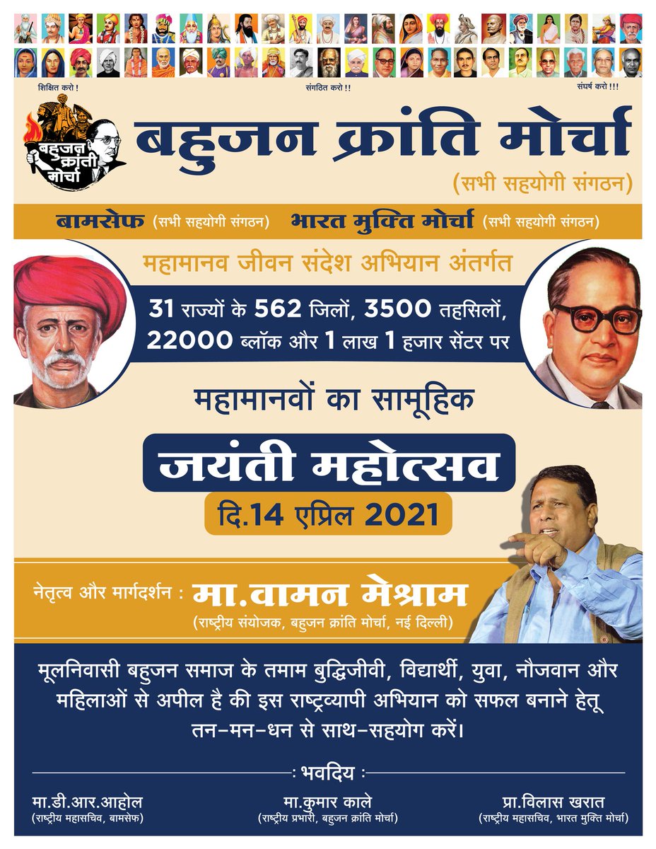 बहुजन क्रांति मोर्चा के माध्यम से राष्ट्रपिता म.फुले और विश्वरत्न डा.बाबासाहब अम्बेडकरजी के जयंती के अवसर पर 31 राज्यों के 562 जिलों, 3500 तहसिलों, 22 हजार ब्लॉक्स में 1 लाख 1 हजार सेंटर्स पर महामानवों का सामूहिक जयंती महोत्सव 14 अप्रैल 2021 को मनाया जायोगा.
