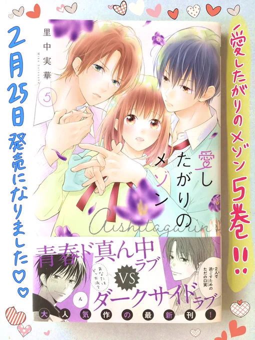 🌸🌸お知らせ🌸🌸
2月25日、【愛したがりのメゾン5巻】が発売になりました🎉デレが止まらない龍之介とわかばだけど、爽の様子が…?そして皆の恋にも大きな変化が!🎀ちなみに、5巻の花の花言葉は"愛の後悔"…😌お迎えして頂けたらとても幸せです✨どうぞよろしくお願いします*\(^o^)/* 