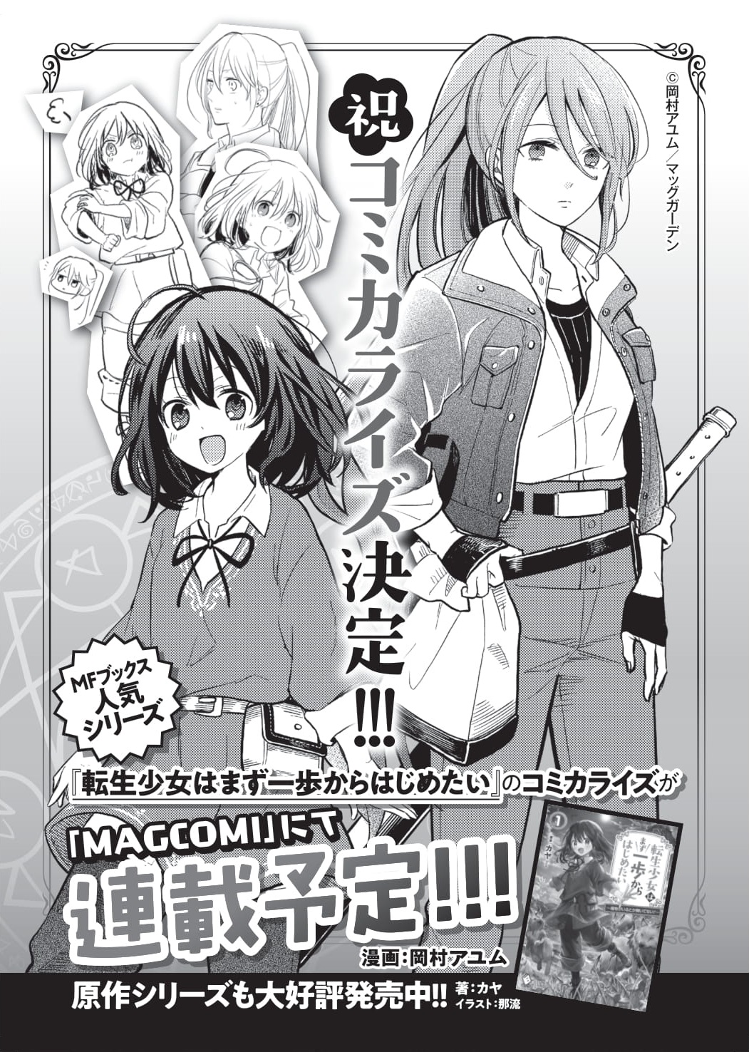 Twitter 上的 カヤ 10月17日コミックス３巻 異世界でのんびり癒し手はじめます 発売 もう一つお知らせ コミカライズ決定 本日２巻 発売の 転生少女はまず一歩からはじめたい ですが コミカライズします 漫画版を担当するのは ファンタジー老人