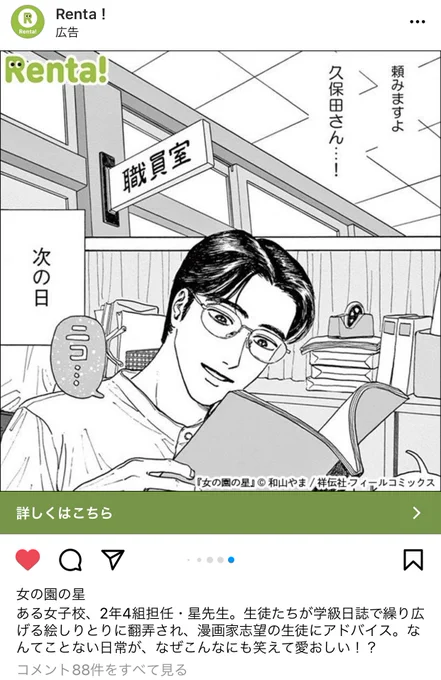 インスタを開いたら『女の園の星』の広告に出会えました〜?(Renta!さんありがとうございます!)
星先生のニコり顔かわいいですねえ…✌️ 