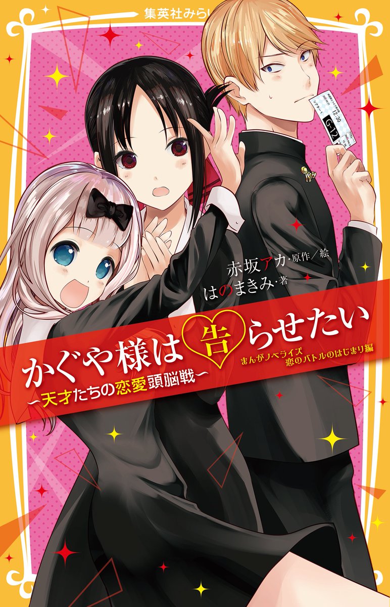 集英社みらい文庫 V Twitter 今月の新刊 3月19日発売 かぐや様は告らせたい 天才たちの恋愛頭脳戦 まんがノベライズ 恋のバトルのはじまり編 あの超人気まんがが小説に まんがのさし絵イラストもいっぱい 胸キュン 10話を収録 カバーイラストはなんと赤坂