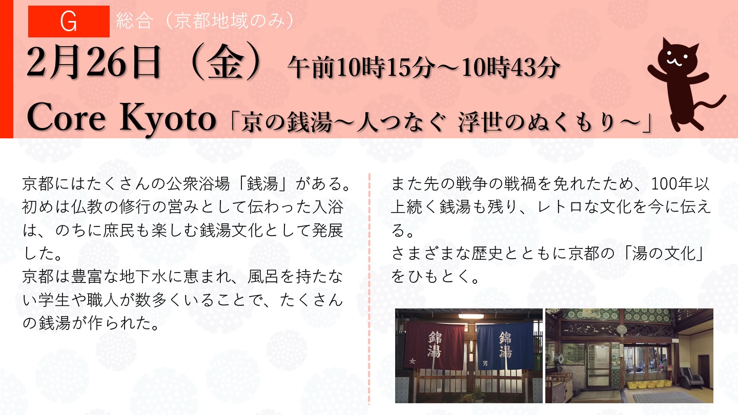 Nhk京都 على تويتر Nhk番組情報 ｃｏｒｅｋｙｏｔｏ 京都地域のみ 京の銭湯 人つなぐ 浮世のぬくもり 利用する学生や職人が数多くいたことで たくさん作られた京都の 銭湯 100年以上つづく銭湯も残る古都の 湯の文化 をみるニャ 26日 金