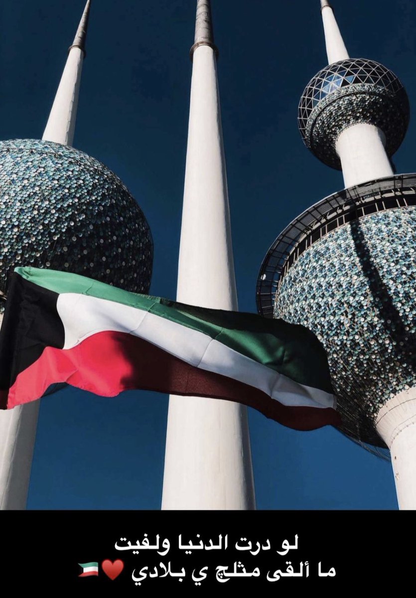 92Worker's tweet image. عيدي ياكويت يااحلى بلد الله يحفظ ديرتنا الغالية ويدم عليها نعمة الامن والامان🤲🏻🇰🇼❤️