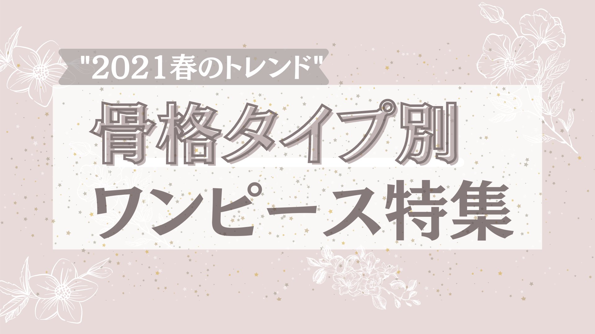 تويتر Miin على تويتر 骨格タイプ別 21春ワンピース 21春トレンドのワンピースを骨格別にまとめました 寒い日もありますが もうすぐ春 早くかわいいワンピースでお出かけしたいですね 骨格ストレート 骨格ウェーブ 骨格ナチュラル T