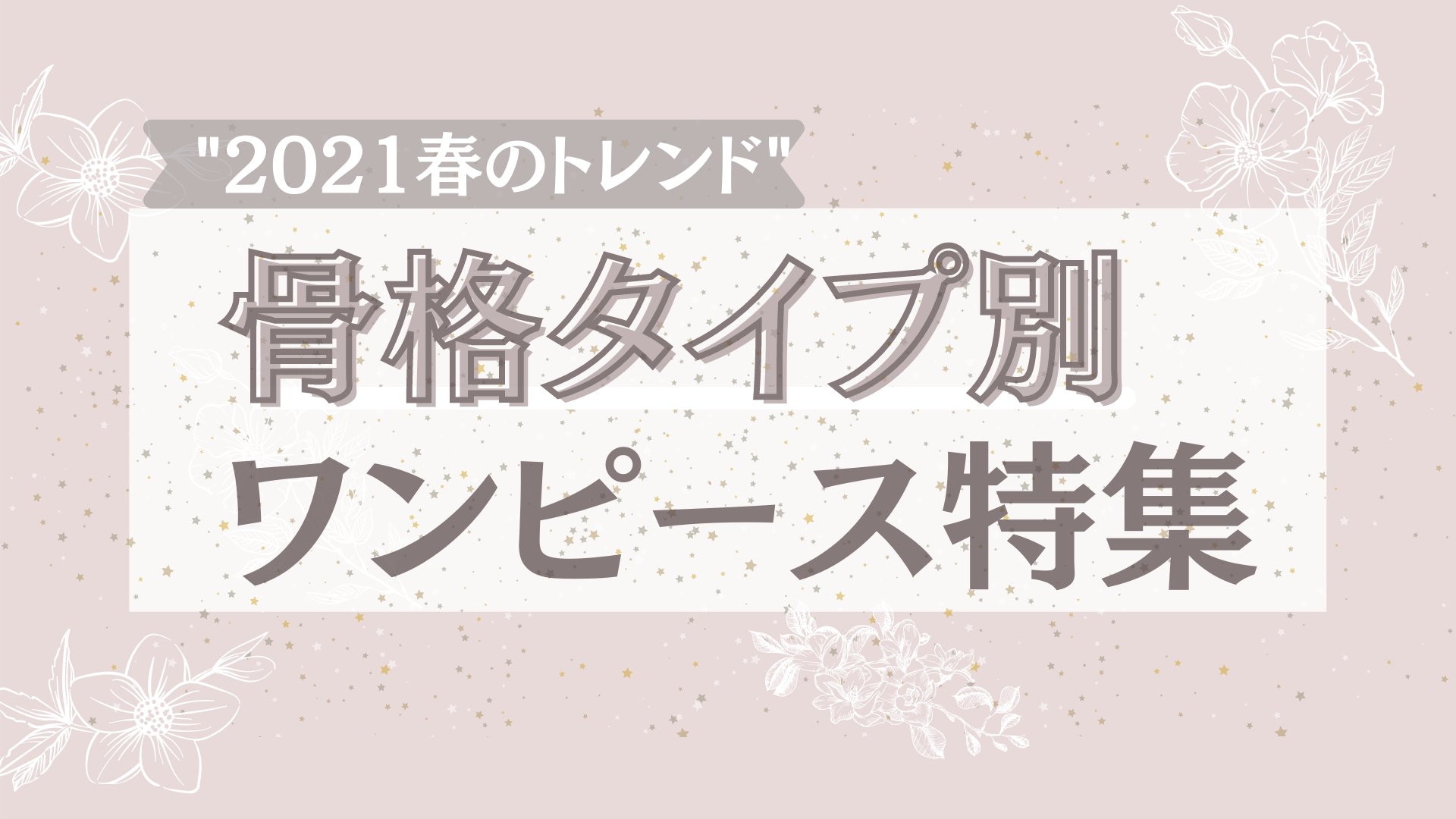 Miin 骨格タイプ別 21春ワンピース 21春トレンドのワンピースを骨格別にまとめました 寒い日もありますが もうすぐ春 早くかわいいワンピースでお出かけしたいですね 骨格ストレート 骨格ウェーブ 骨格ナチュラル T Co