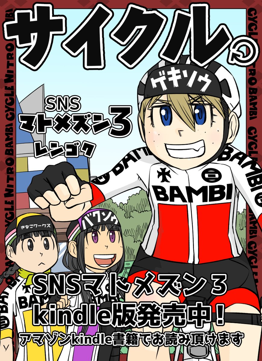 【サイクル。】4コママトメズン 1～3SNSマトメズン発売中です!
SNS未掲載のお話なども入ってます!
まだ見てない方は是非よろしくお願いします!

SNSマトメズン3
kindle版はこちらから
https://t.co/iHZ2MR7xze
 
#イラスト #漫画 #マンガ #自転車漫画 #ロードバイク 