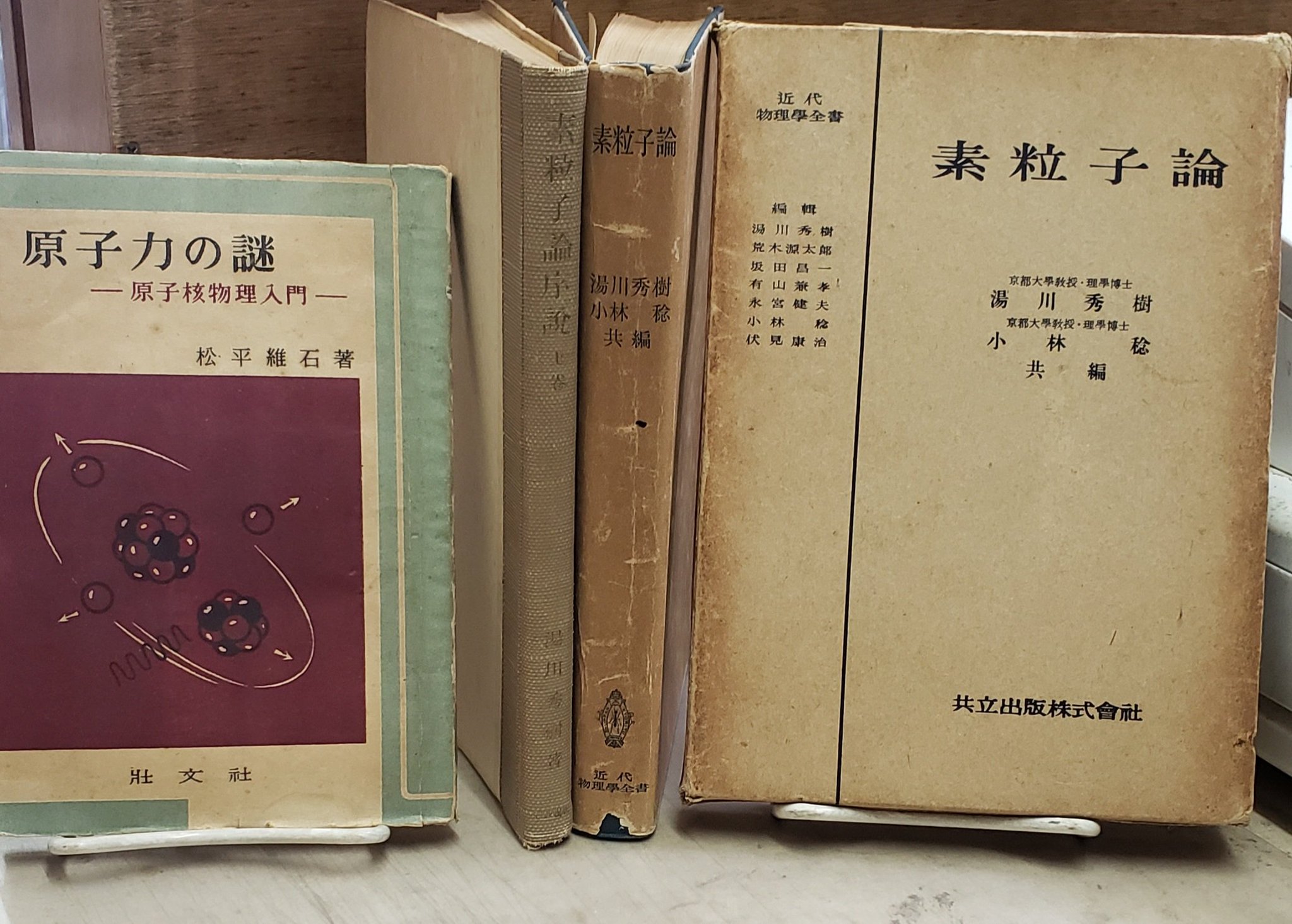 九曜書房 على تويتر 今日のいろいろ 素粒子論 湯川秀樹他編 共立出版 印有3 000円 素粒子論序説 上巻 湯川秀樹 岩波書店 印有 3 000円 原子力の謎 松平維石 壮文社 1 000円