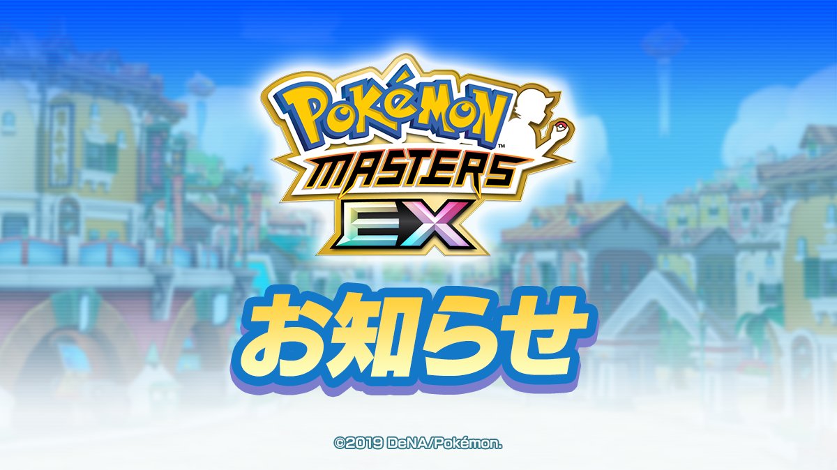 公式 ポケマスexだいすきクラブ 2 2 該当の不具合が解消されるまでは Iosのスクリーンタイムの設定にて スクリーンタイムをオフにする ことで タイトル画面より進めることができます この度はご迷惑をおかけし申し訳ございません ポケマスex