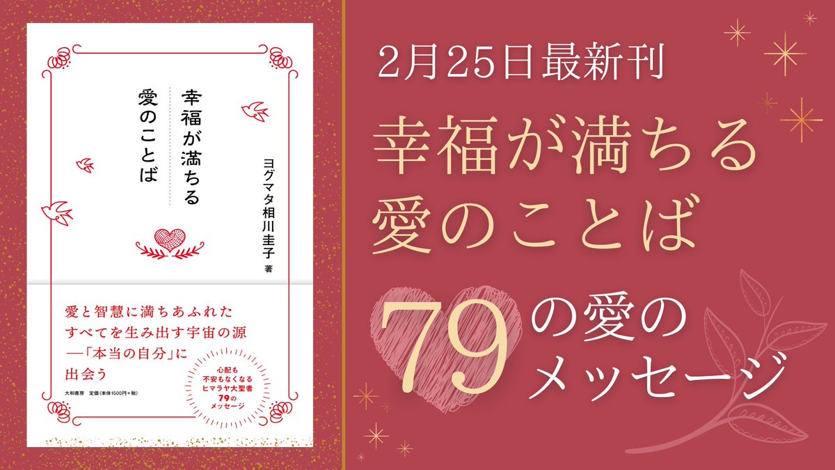 himalaya_siddha's tweet photo. 【2/25最新刊】幸福が満ちる愛のことば

読むだけで心が満たされ、癒される。

ヒマラヤ聖者からの79のメッセージに
一貫して流れるテーマは「愛」。

見開きの右側には短い言葉が掲げられ、
そして、その言葉を紐解く
メッセージが続きます。

▼Amazonでのご購入はこちら
https://t.co/m9pUgUSx2N https://t.co/9dyrMlYkZf
