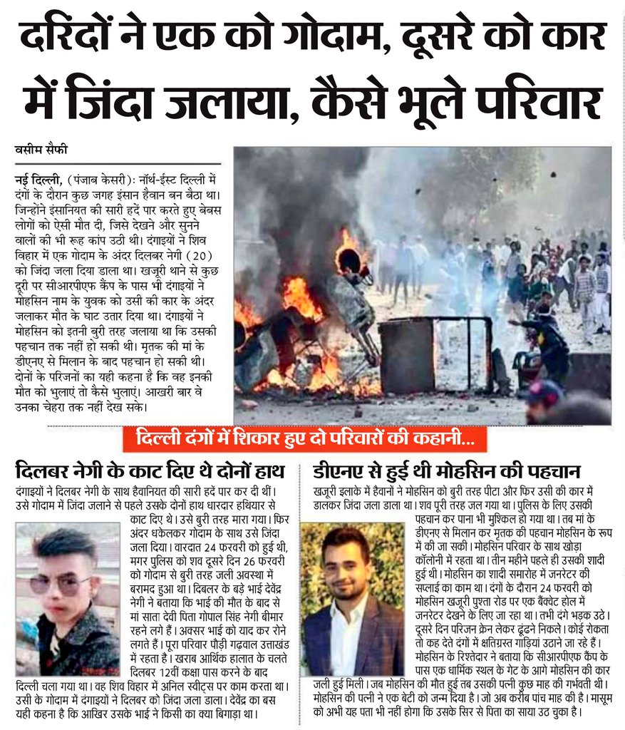 mdvaseem93's tweet image. #NorthEastRiots
#दंगों_का_दर्द
इंसान से हैवान बने दंगाइयों ने किसी को गोदाम तो किसी को कार के अंदर जिंदा जलाया, डीएनए से हो पाई थी पहचान। @PunjabKesariCom 
@LtGovDelhi @CPDelhi @DCPNEastDelhi @DelhiPolice