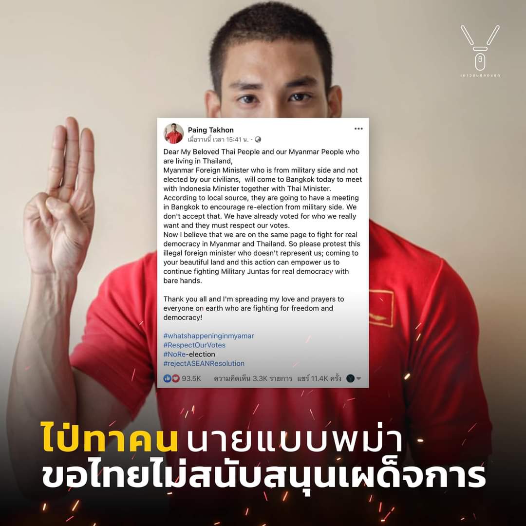 ในฐานะคนไทยเราขอยืนยันต่อคนพม่า สิ่งที่รัฐบาลสารเลวทำไม่ใช่ความเห็นของคนไทยและคนไทยไม่เคยยืนข้างเผด็จการ