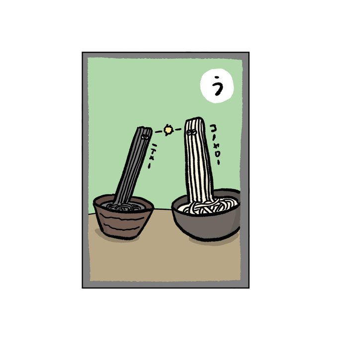 う うどんとそばがバチバチ イラスト お絵かき かるた カケヒジュン お絵描きする人の漫画