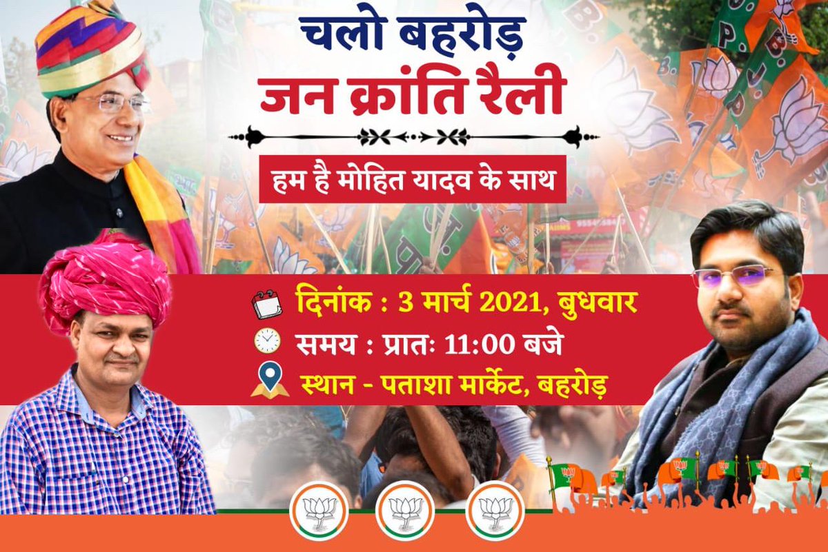 AyushAntima's tweet photo. 3 मार्च को अपने भाई मोहित के लिये बहरोड़ मे. आप भी पहुंचिये @mpalwar @Sunil60101971 @KeshavsSharma @dryadavjaswant @DrKirodilalBJP @DrSatishPoonia @dr_maheshsharma @SanjayNaruka9 @chshekharbjp @ArunSinghbjp @VasundharaBJP @narayanupadhay8 https://t.co/2OCo676Q7W