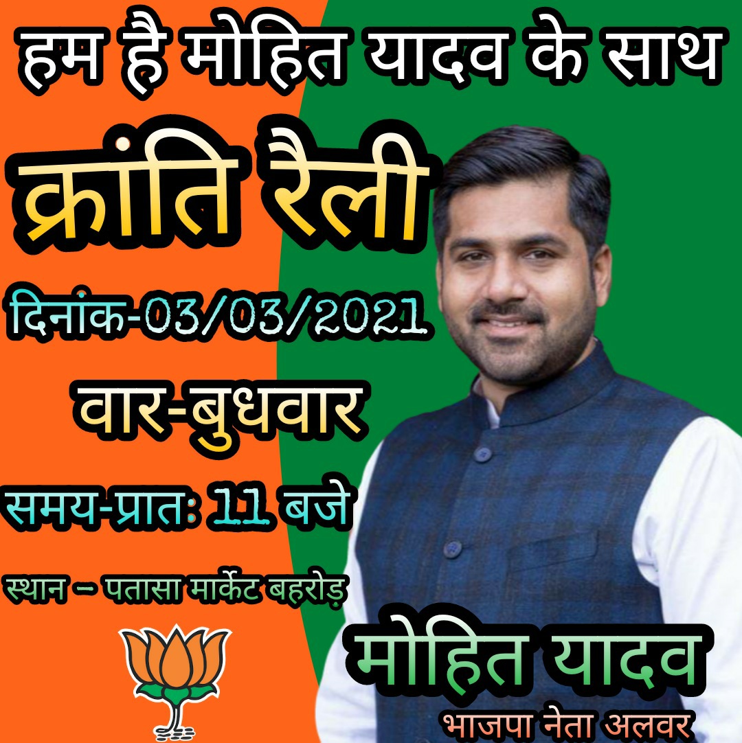 AyushAntima's tweet photo. 3 मार्च को अपने भाई मोहित के लिये बहरोड़ मे. आप भी पहुंचिये @mpalwar @Sunil60101971 @KeshavsSharma @dryadavjaswant @DrKirodilalBJP @DrSatishPoonia @dr_maheshsharma @SanjayNaruka9 @chshekharbjp @ArunSinghbjp @VasundharaBJP @narayanupadhay8 https://t.co/2OCo676Q7W