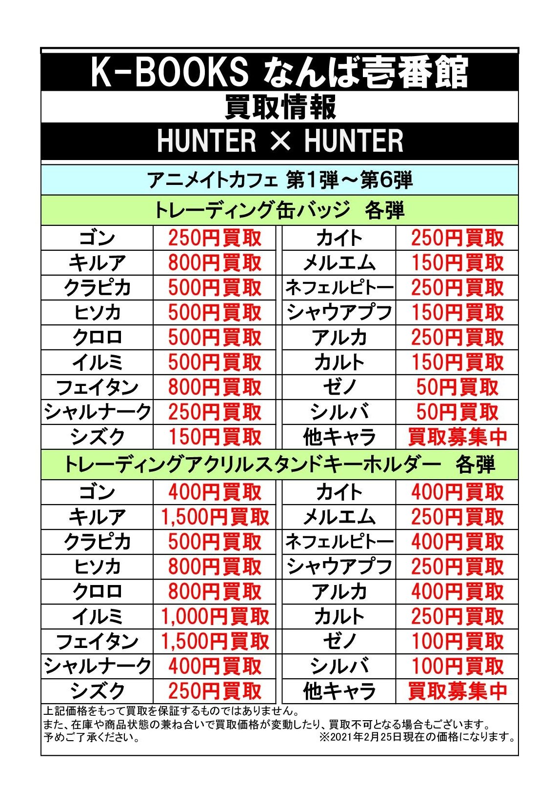 K Books 大阪なんば壱番館 1階 中古ジャンプグッズ A Twitter 買取告知 Hunter Hunter 買取お持込大募集中 アニメイトカフェ In J World Tokyo 他グッズのお持込もキャラ問わずお待ちしております Kbooks なんば アニメ ジャンプ ハンターハンター