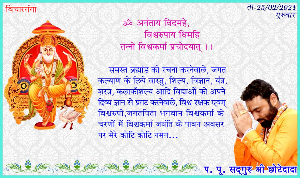 Chhotedada's tweet photo. ॐ अनंताय विदमहे, विश्वरुपाय धिमहि
तन्नो विश्वकर्मा प्रचोदयात् ।।

जगतपिता भगवान विश्वकर्मा के चरणों में विश्वकर्मा जयंति के पावन अवसर पर मेरे कोटि कोटि नमन...🙏🙏🙏 #vishwakarmajayanti https://t.co/HwRH6ejrNJ