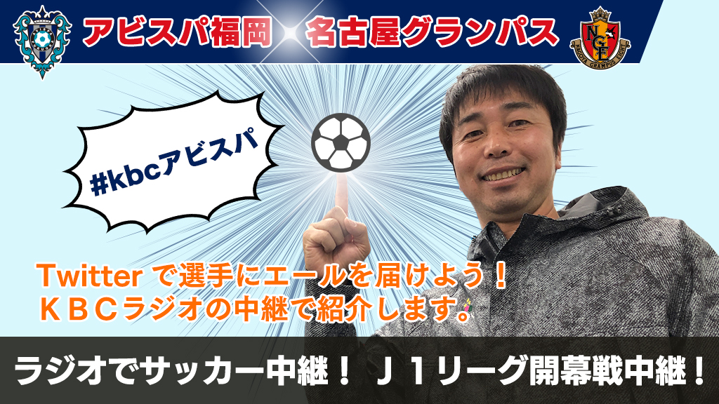 Kbcラジオ 公式 S Tweet Jリーグ開幕 まであと3日 待ちに待ったj１での開幕戦を Kbcラジオ で生中継 ラジオを聴いて応援しよう アビスパ福岡 名古屋グランパス 2 28 日 午後0時55分から 中継の中であなたの応援メッセージを紹介 Kbcアビスパ で