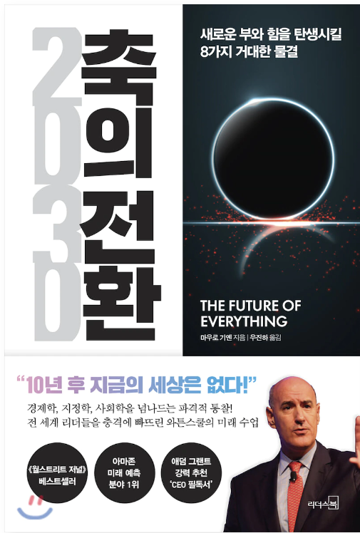 바로 ‘후진국’과 낙후한 지역들이 종종 미래를 향한 최고의 전망을 제공하는 반면, 우리가 ‘선진국’ 혹은 발전했다고 생각하는 지역들은 기존 사고방식이나 행동에 사로잡혀 과거와 결별하지 못한다는 사실이다. ‘순간적인 도약’을 하면 낙후한 지역도 오랫동안 진행된 혁신들을 단번에 뛰어넘어..265p