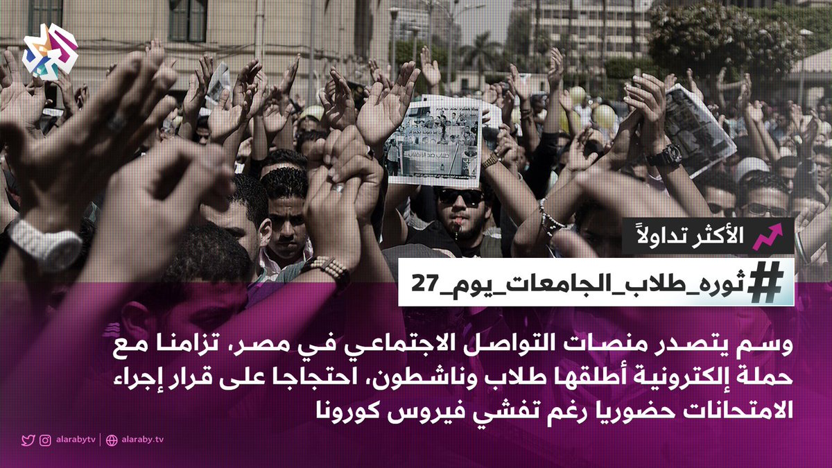 وسم #ثوره_طلاب_الجامعات_يوم_27 يتصدر منصات التواصل الاجتماعي في #مصر 👇