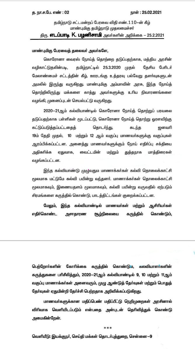 NowNellai's tweet photo. #BREAKING || 9, 10, 11ஆம் வகுப்பு மாணவ-மாணவிகள் பொதுத்தேர்வு இன்றி தேர்ச்சி - முதலமைச்சர் அறிவிப்பு   #Students | #AllPass  #PublicExam #nellaijustnow https://t.co/SP9etR4S8D
