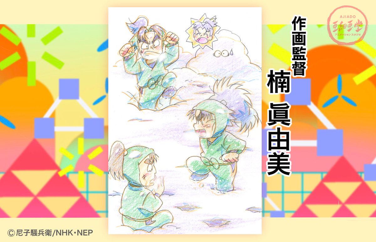 Twitter पर 株 亜細亜堂 忍たま乱太郎 はがきんよう日の段 毎月2回 忍たまのイラストを通じて亜細亜堂のスタッフを紹介するコーナー 今回は 去年もご紹介した作画監督の楠 眞由美さんに追加でイラストを描いて頂きました 次回もお楽しみに 忍 Twitter पर 株 亜細亜堂 忍たま乱太郎 はがきんよう日の段 毎月2回 忍たまのイラストを通じて亜細亜堂のスタッフを紹介するコーナー 今回は 去年もご紹介した作画監督の楠 眞由美さんに追加でイラストを描いて頂きました 次回もお楽しみに 忍