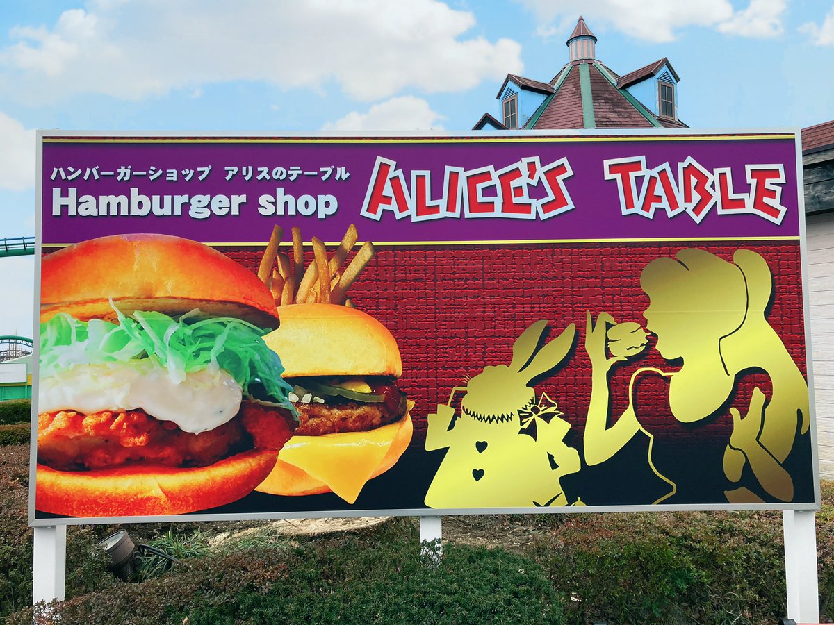 城島高原パーク 公式 こんにちは 城島高原パークにでっかいハンバーガー が登場 実は城島高原パーク自慢の バーガーショップ アリスのテーブル の看板なのです アリスのテーブル ならではの可愛いイラストと一緒に写真を撮ってみてはいかが