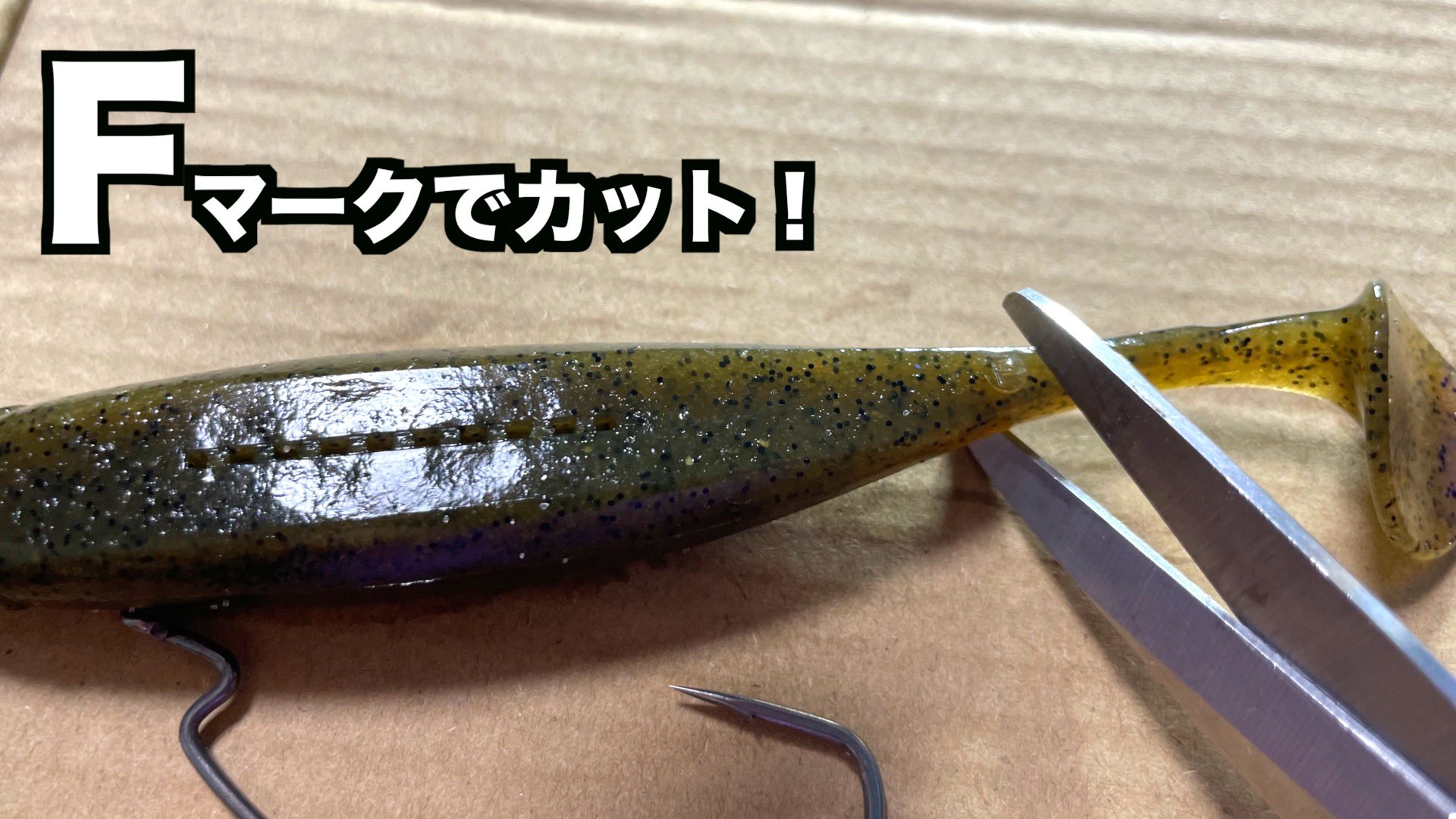 Saru スペースモンキーズ 22年7周年バス釣りチャレンジyear ドライブシャッド のテールをカットしてフックを逆刺 通称 ドライモシャッド ノーシンカーでボトムをゆっくり動かし冬のビッグバス狙い撃ち ドラシャの再利用としても超有効的 ぜひお