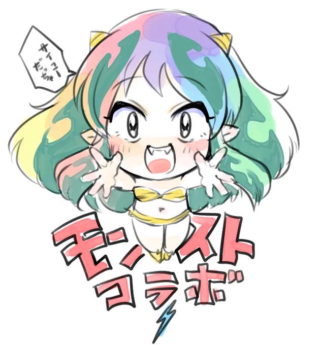 モンスト×るーみっくコラボ、本当にありがとうございます。
初期ラムちゃん大好き 