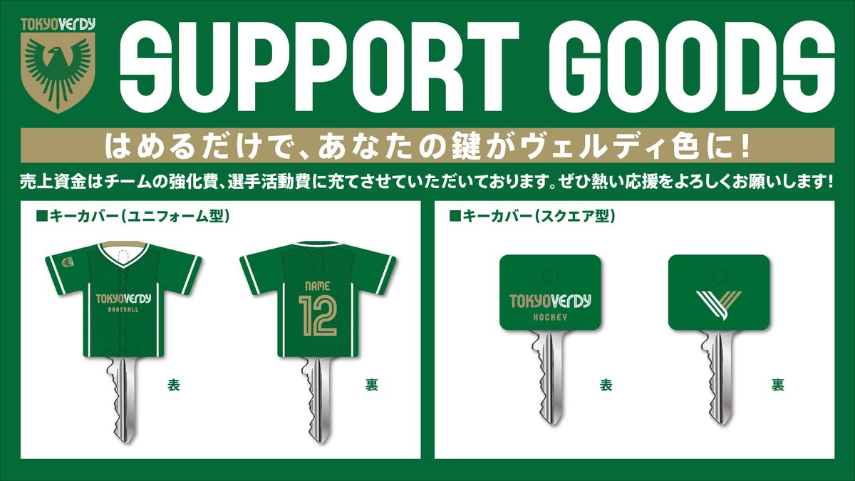東京ヴェルディクラブ公式 グッズ 21ユニフォームモデル 選手応援グッズ新商品 キーカバー 本日より受注販売開始 価格 3 300 税込 売上資金はチームの強化費 選手活動費に充てさせていただいています ぜひお買い求め