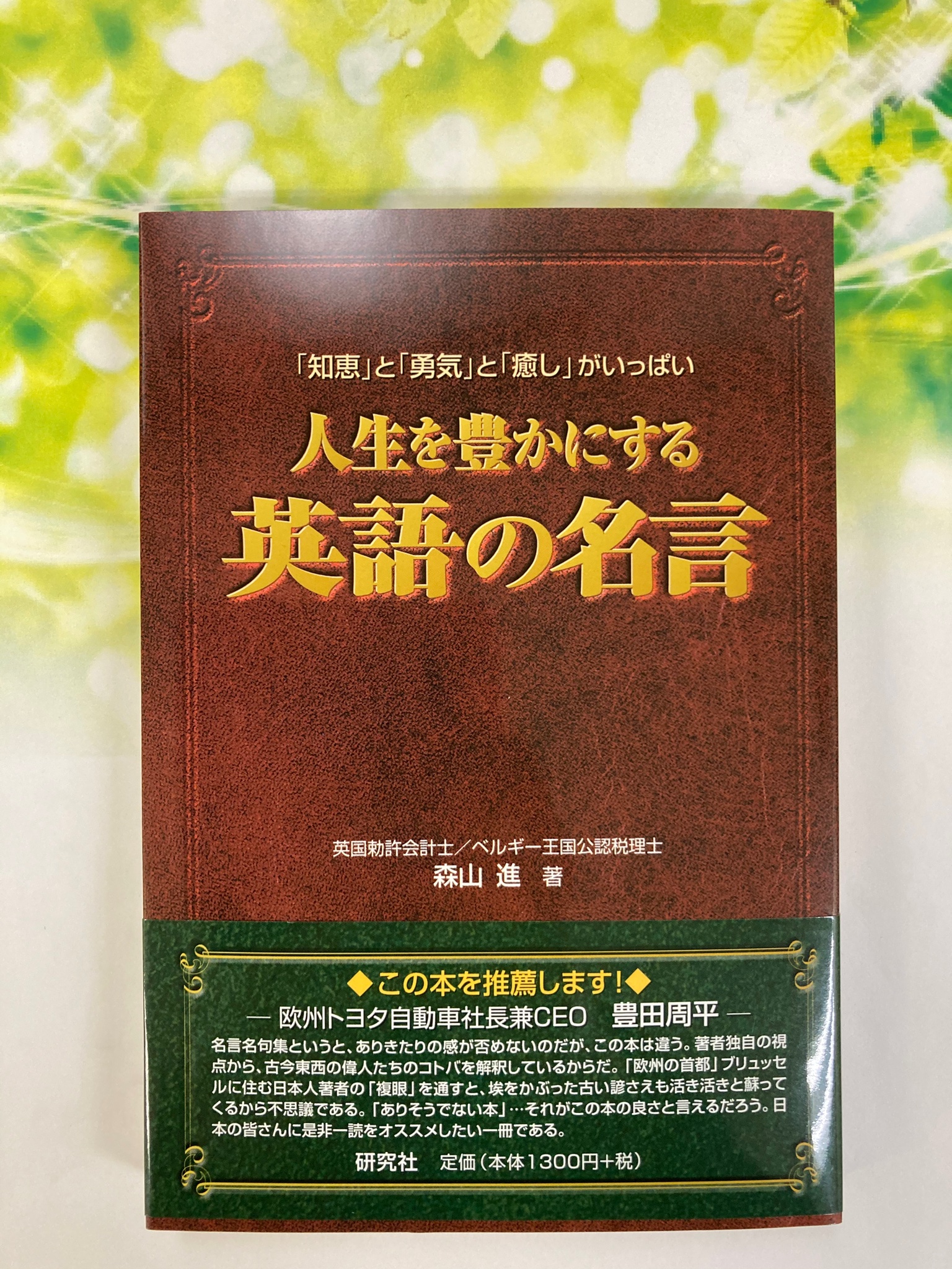 研究社 注目の既刊 数ある英語の名言の中から 特に日本人の心に沁みる傑作をセレクト 音読により コロナ禍で疲れた心 と脳を 癒し 前向きに生きていくための意欲を奮い起こしてみてはいかがでしょう 人生を豊かにする 英語の名言 T Co 研究社 注目の既刊 数ある英語の名言の中から 特に日本人の心に沁みる傑作をセレクト 音読により コロナ禍で疲れた心 と脳を 癒し 前向きに生きていくための意欲を奮い起こしてみてはいかがでしょう 人生を豊かにする 英語の名言 T Co